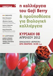 Φωτογραφία ΗΜΕΡΙΔΑ ΓΙΑ ΤΗΝ ΚΑΛΛΙΕΡΓΕΙΑ GOJI BERRY (ΓΚΟΤΖΙ ΜΠΕΡΡΥ) ΤΗΝ ΚΥΡΙΑΚΗ 8 ΑΠΡΙΛΙΟΥ